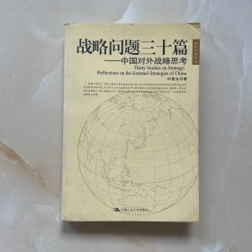 战略问题三十篇：国际关系丛书