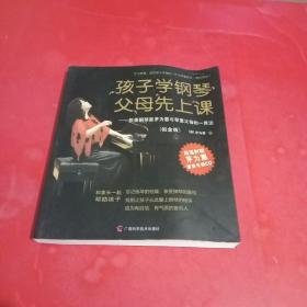 孩子学钢琴，父母先上课：旅美钢琴家茅为蕙与琴童家长的一席谈（铂金版）(附光盘1张)