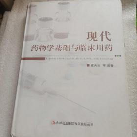 现代药物学基础与临床用药