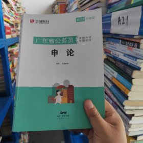 华图教育·2019广东省公务员录用考试专用教材：申论