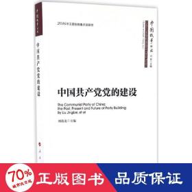 中國黨的建設(shè) 黨史黨建讀物 劉靖北