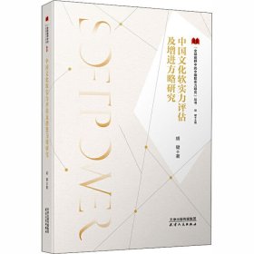 中国文化软实力评估及增进方略研究