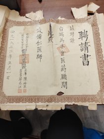 苏州市百货业1953年5月1日聘请书：医药顾问