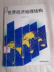 世界经济地理结构（仅印一千册）
