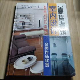 全新住宅建筑室内设计  名师作品欣赏