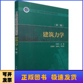 “十三五”普通高等教育本科规划教材：建筑力学（第2版）