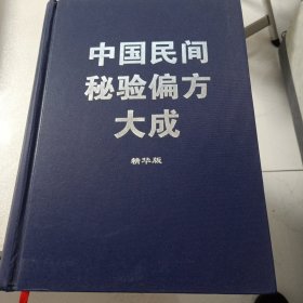 中国民间秘验偏方大成