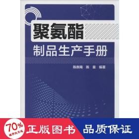 聚氨酯制品生产手册