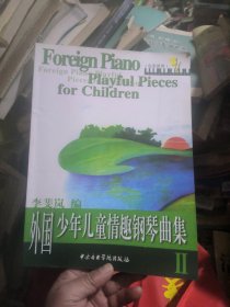 外国少年儿童情趣钢琴曲集（ⅠⅠ）品佳