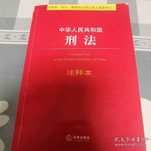 中华人民共和国刑法注释本（根据刑法修正案九最新修订）