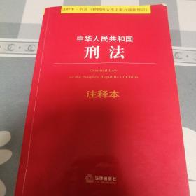 中华人民共和国刑法注释本（根据刑法修正案九最新修订）