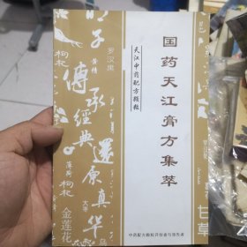 国药天江膏方集萃