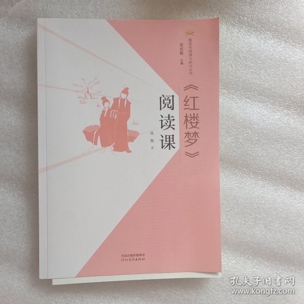 《红楼梦》阅读课/整本书阅读与研讨丛书