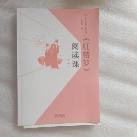 《红楼梦》阅读课/整本书阅读与研讨丛书