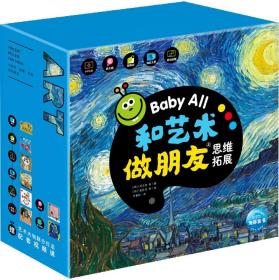 Baby All 和艺术做朋友（第4辑）：全8册