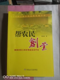 帮农民创业：陕西农民工回乡创业走访手记