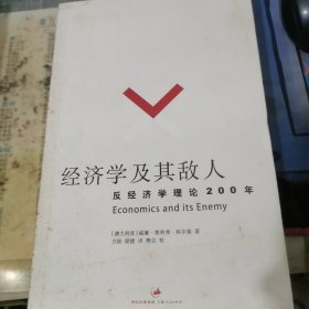 经济学及其敌人：反经济学理论200年