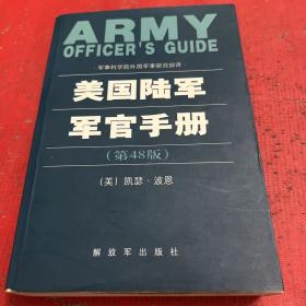 美国陆军军官手册【第48版】