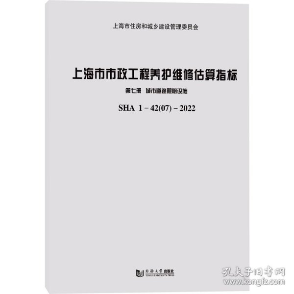 上海市市政工程养护维修估算指标 第7册 城市道路照明设施 sha1-42 07-2022 交通运输  新华正版