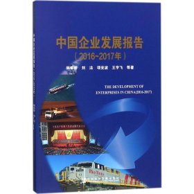 【正版新书】中国企业发展报告2016-2017