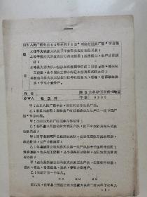 1965年《山东人民广播电台》对农村社员广播稿（11）：荘平县三里庄公社大崔家大队，邹平县青杨区西阿陀公社西四大队贫农代表陈万梅，邹县城前公社大彦大队第一生产队队长任恒明，桓台县索镇公社马家大队第三生产队等！