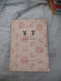 小学语文课本 写字 毛笔字小楷字帖，5元包邮，