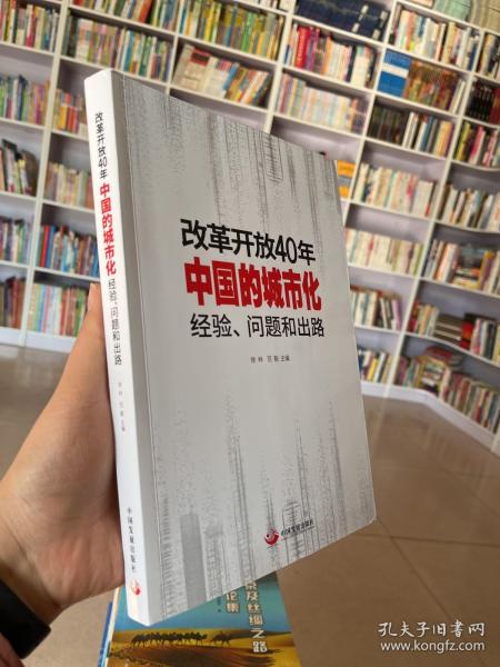 改革开放40年中国的城市化：经验、问题和出路