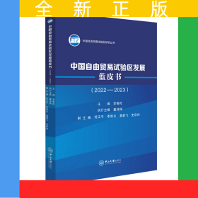 中國(guó)自由貿(mào)易試驗(yàn)區(qū)發(fā)展藍(lán)皮書(2022-2023)