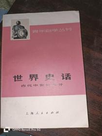 世界史话 古代中世纪部分