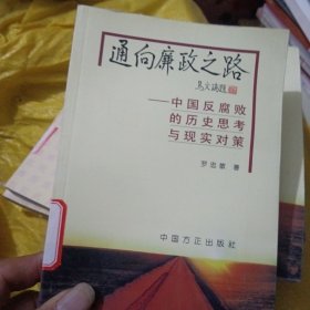 通向廉政之路: 中国反腐败的历史思考与现实对策