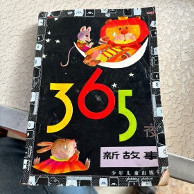 365夜新故事 上