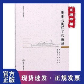 船舶與海洋工程概論 9787114144691