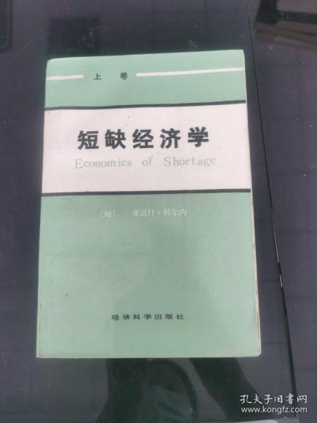 短缺经济学（上卷内页有轻微脱页但不少页）