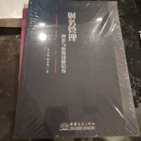 财务管理理论与应用技能培养