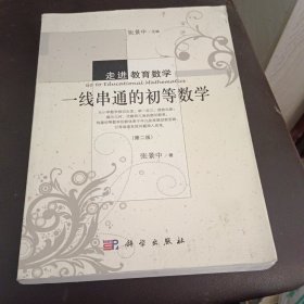 一线串通的初等数学（第二版）