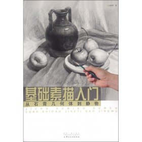 基础素描入门：从石膏几何体到静物