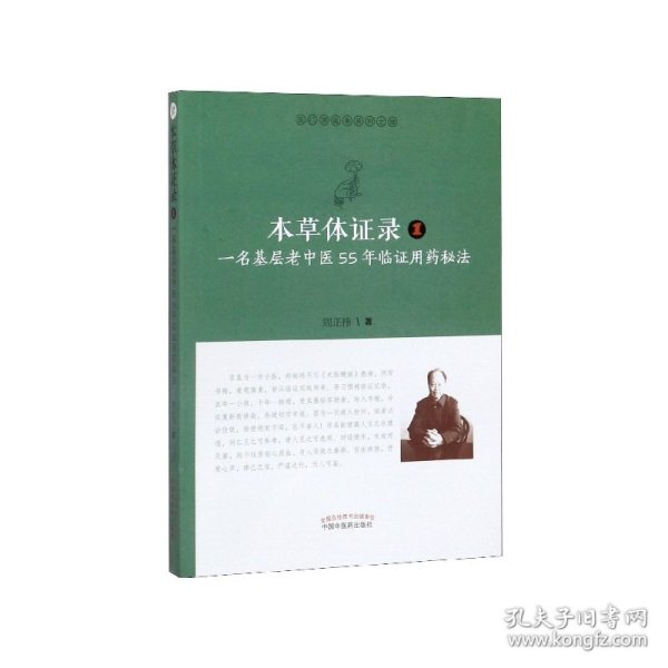 本草体证录(1一名基层老中医55年临证用药秘法)/医门课徒录系列 9787513255233