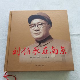 刘伯承在南京