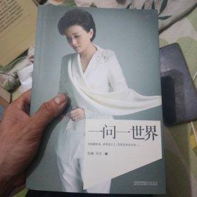 一问一世界