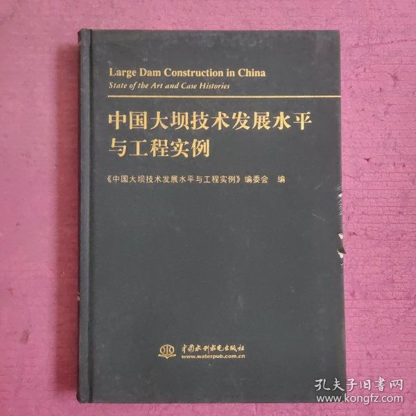 中国大坝技术发展水平与工程实例 【482号】