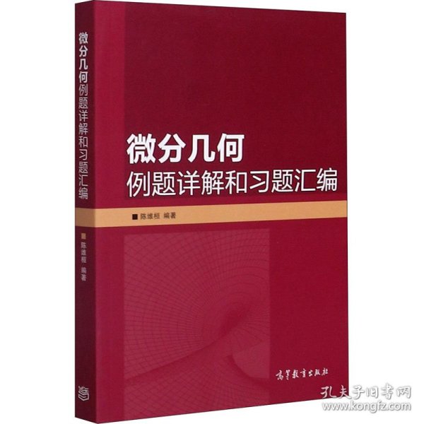 微分几何例题详解和习题汇编