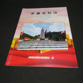 罗源老科协 2022年第1期 红土地专辑