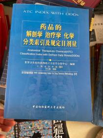 药品的解剖学  治疗学  化学分类索引及规定日剂量