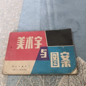 美术字与图案