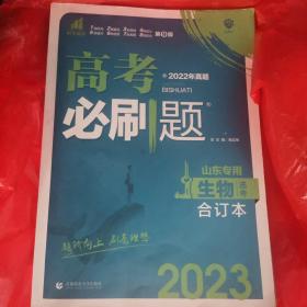 高考必刷题生物合订本 配狂K重难点（广东新高考专用） 理想树2022版