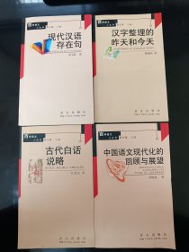 百种语文小丛书 古代白话说略；中国语文现代化的回顾与展望；汉字整理的今天和昨天；现代汉语存在句