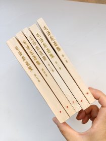 毛泽东选集（全五册）