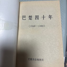巴楚四十年（1949-1989）