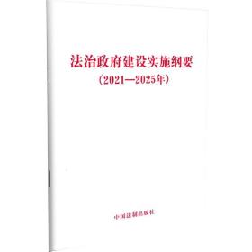 法治政府建设实施纲要(2021-2025年)