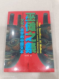 巫傩之祭：文化人类学的中国文本